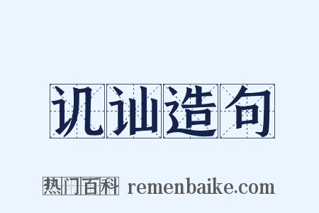 讥讪造句是什么意思的图片